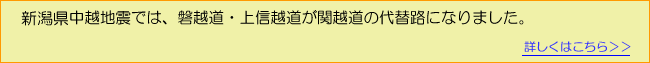 【実例】新潟県中越地震では磐越道、上信越道が関越道の代替路になりました。