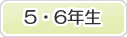 5・6年生