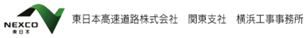 ＮＥＸＣＯ東日本　東日本高速道路株式会社　関東支社　横浜工事事務所